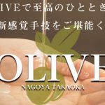 【気になる！】高岳　OLIVE～オリーブ